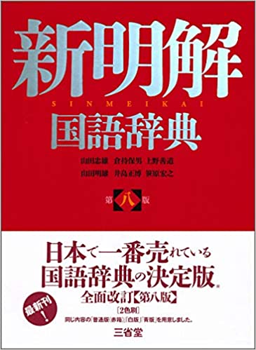 国語豆知識 「忖度(そんたく)」(新明解国語辞典第8版登場を祝して