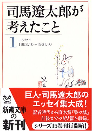 司馬遼太郎が考えたこと』第1巻 – 第15巻 | 宮田国語塾