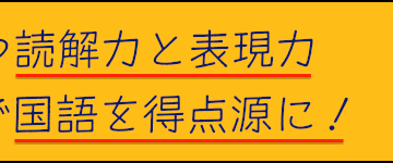 国語塾大阪:難関入試に勝つ読解力と表現力・合理的な勉強で国語を得点源に