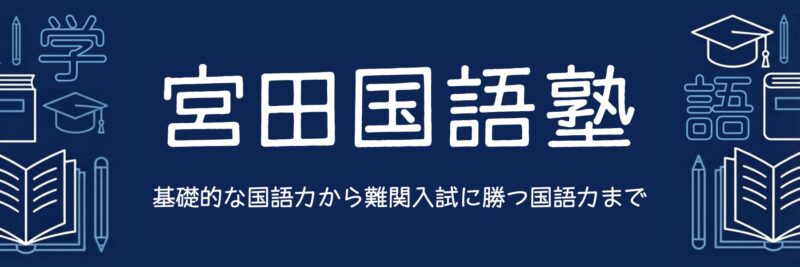 宮田国語塾-frontbanner-001